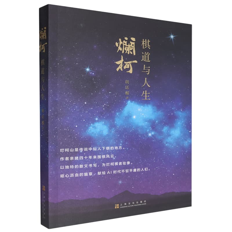 烂柯——棋道与人生