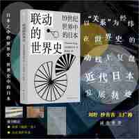 联动的世界史——19世纪世界中的日本