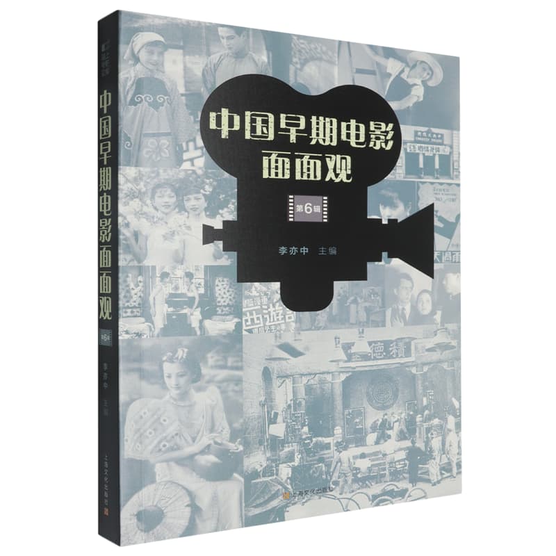 中国早期电影面面观——(第6辑):
