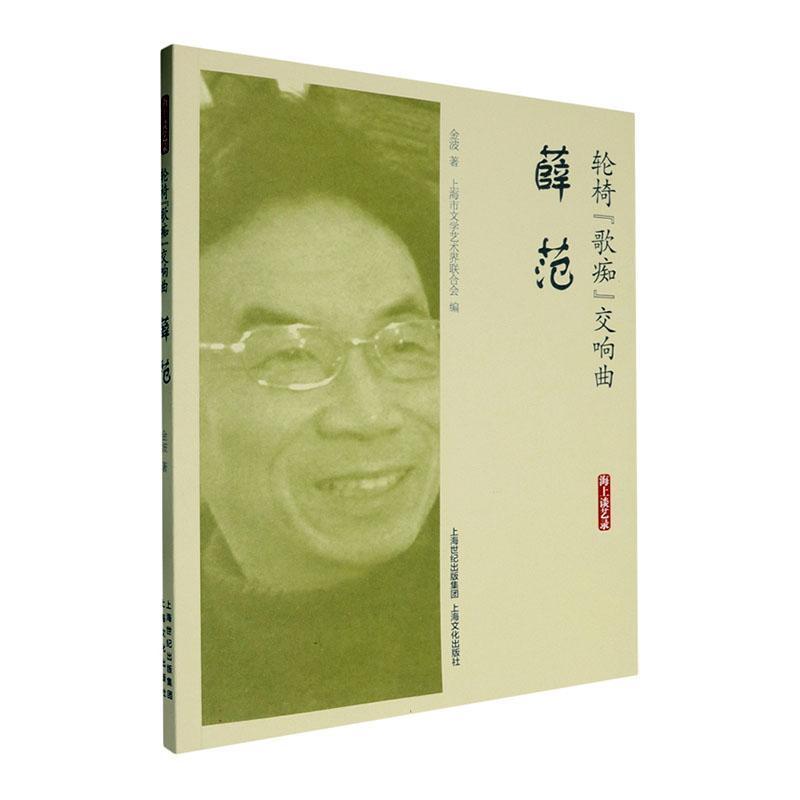轮椅“歌痴”交响曲——薛范: