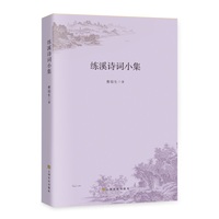 练溪诗词小集