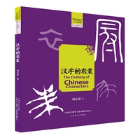 汉字的衣裳