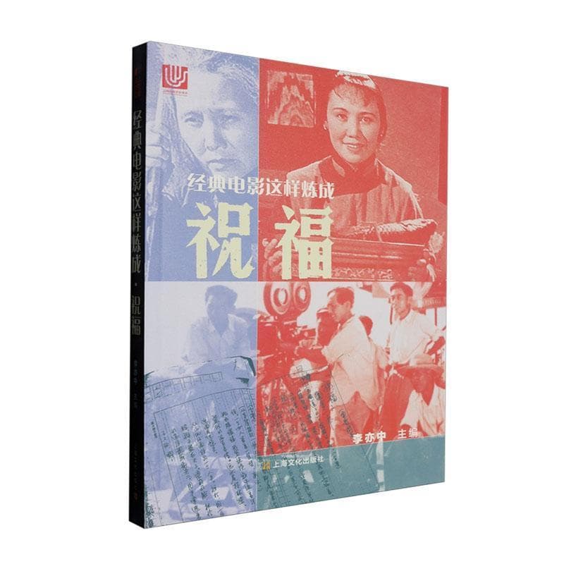 经典电影这样炼成——祝福: