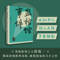 监棺馆事件