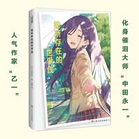 她所存在的世界线