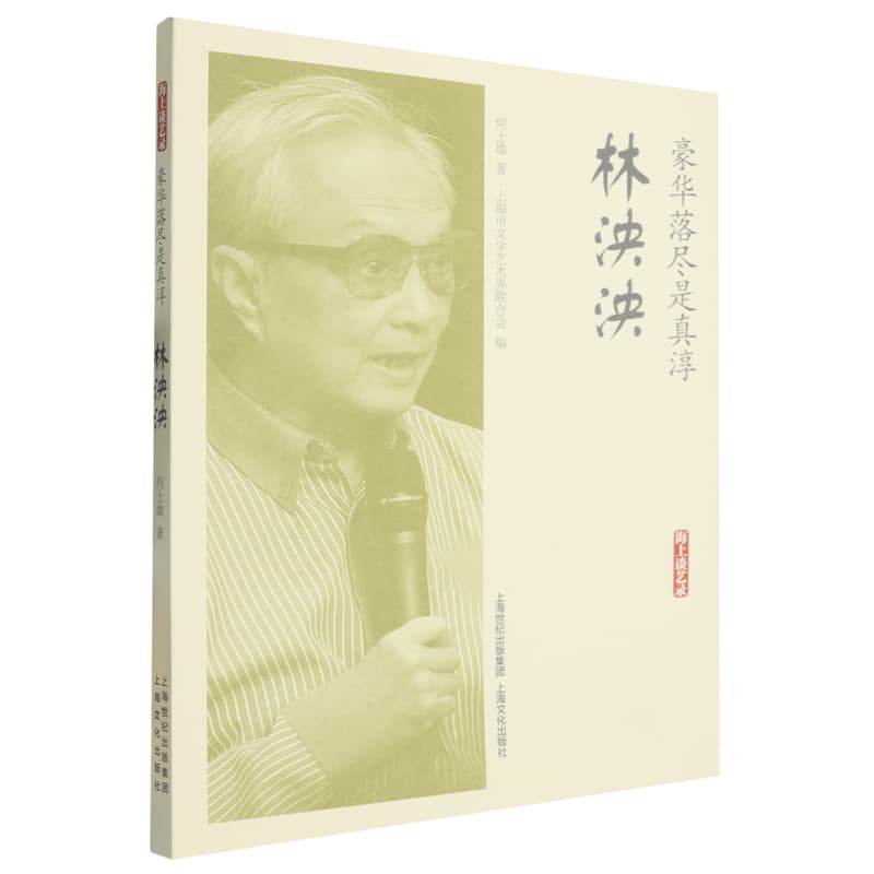 豪华落尽是真淳——林泱泱:
