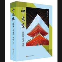 中东草：我的日本文学屐痕