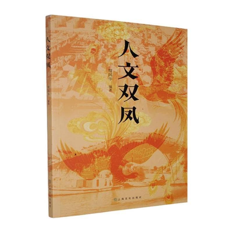 人文双凤