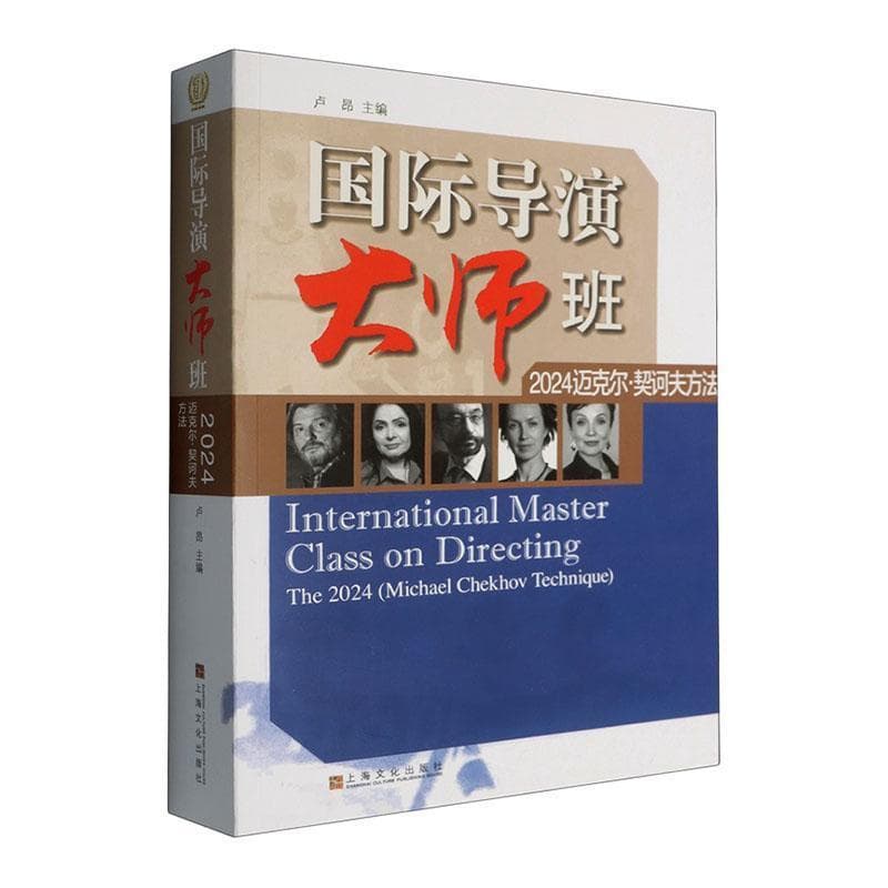 国际导演大师班——迈克尔·契诃夫方法(2024):