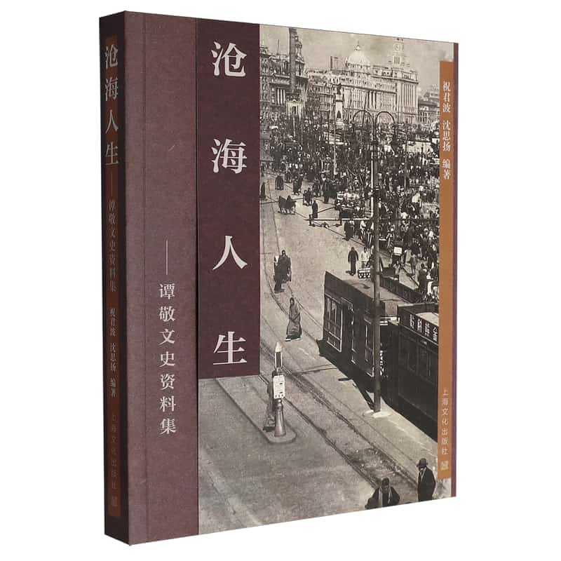 沧海人生——谭敬文史资料集: