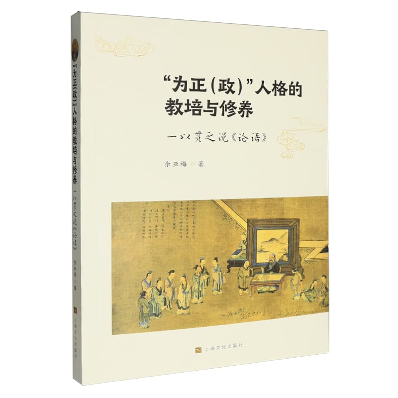 “为正(政)”人格的教培与修养——一以贯之说《论语》: