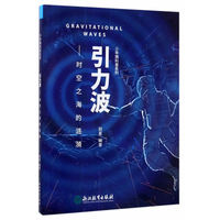 引力波——时空之海的涟漪