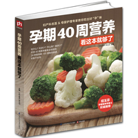 孕期40周营养看这本就够了