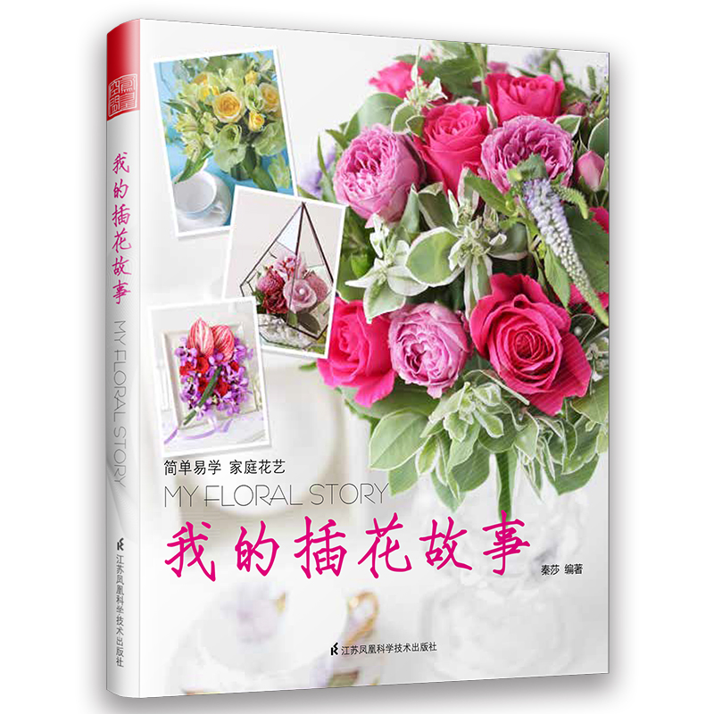 我的插花故事