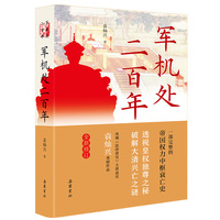 军机处二百年