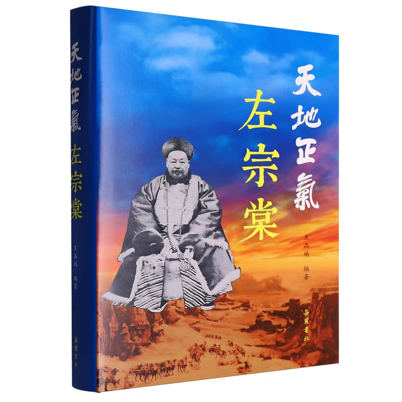 天地正气左宗棠