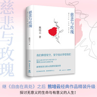 慈悲与玫瑰