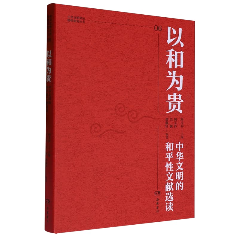 以和为贵——中华文明的和平性文献选读