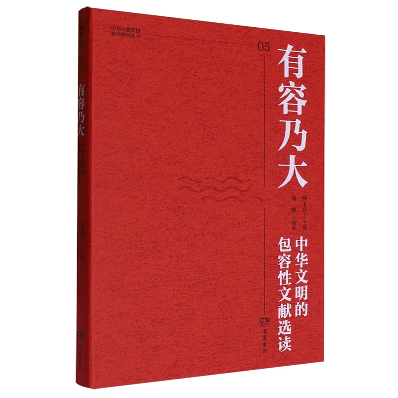有容乃大——中华文明的包容性文献选读