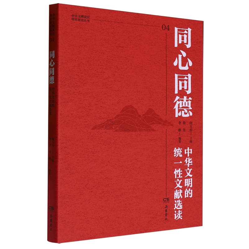 同心同德——中华文明的统一性文献选读