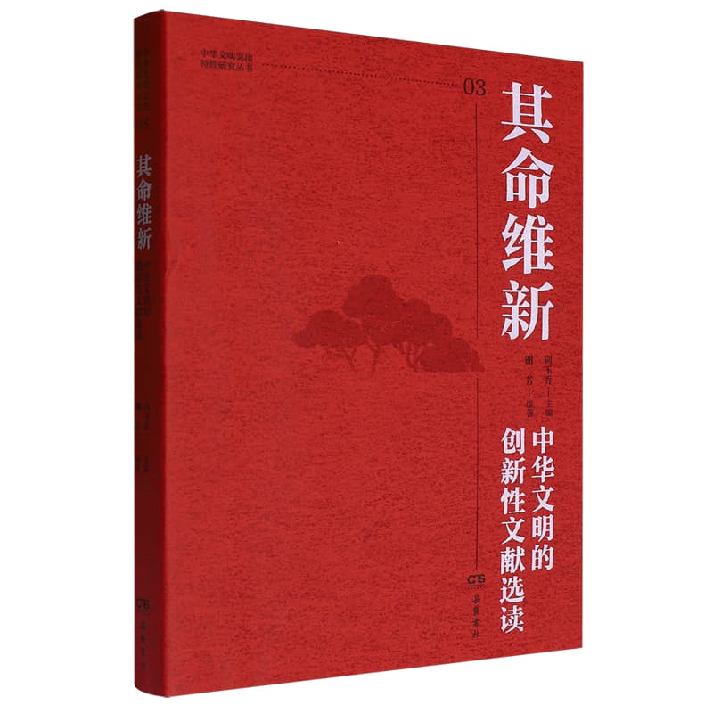 其命维新——中华文明的创新性文献选读