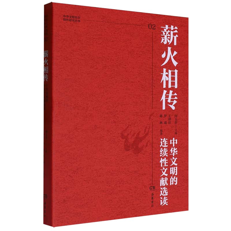 薪火相传——中华文明的连续性文献选读