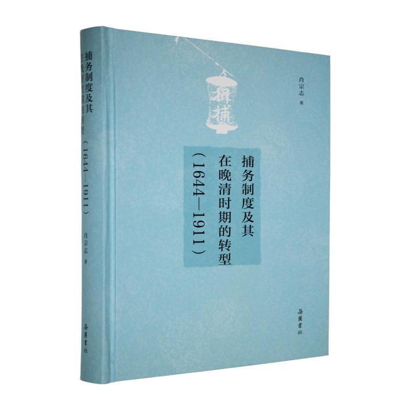 捕务制度及其在晚清时期的转型——1644-1911: