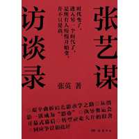 张艺谋访谈录