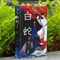 白蛇全传——全彩插图本