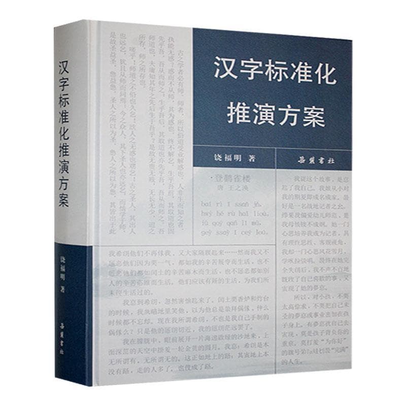 汉字标准化推演方案