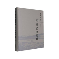 周易古经真诠
