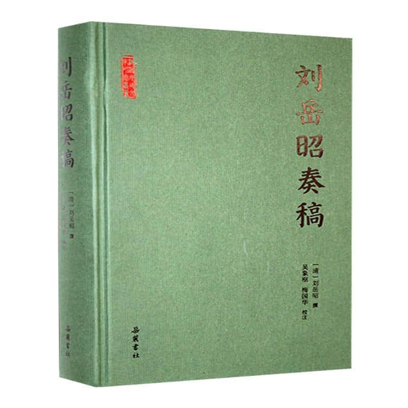 刘岳昭奏稿