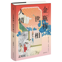 《金瓶梅》的世相与人情