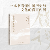 中国历史研究法
