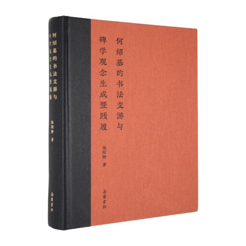 何绍基的书法交游与碑学观念生成暨践履