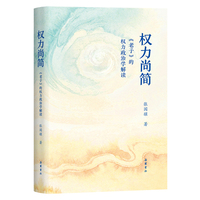权力尚简：《老子》的权力政治学解读