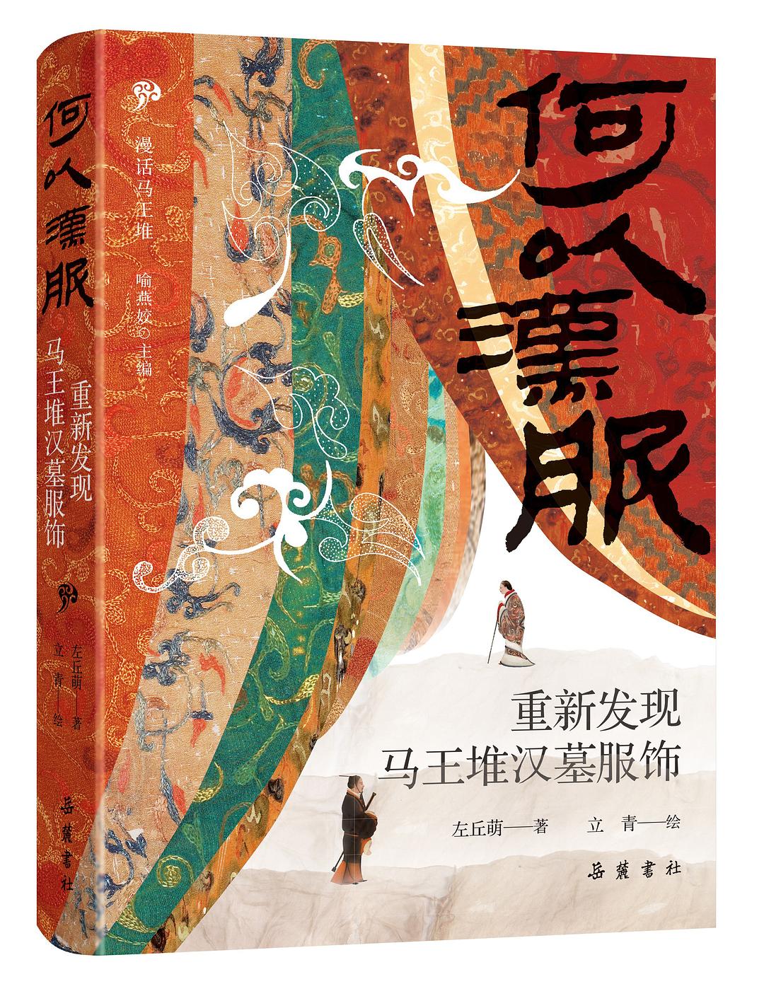 何以汉服——重新发现马王堆汉墓服饰