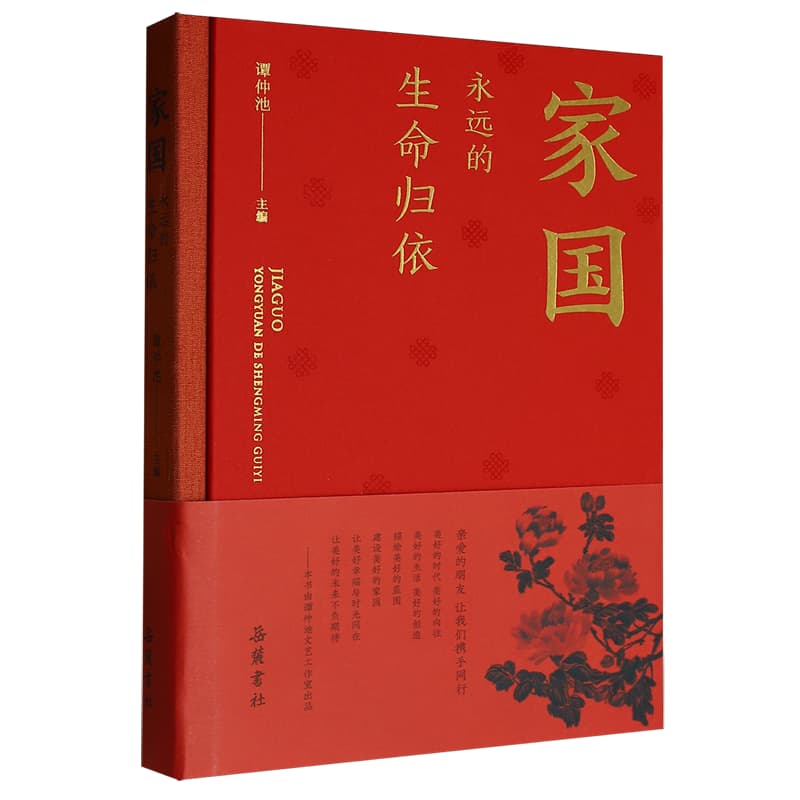 家国——永远的生命归依