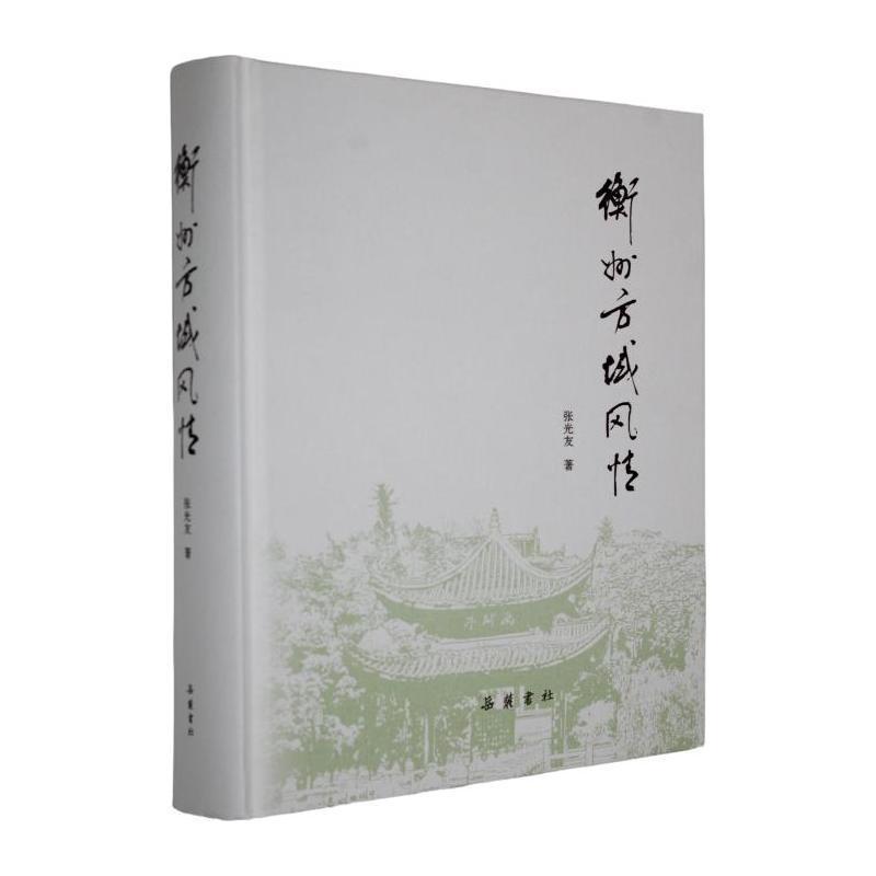 衡州方域风情