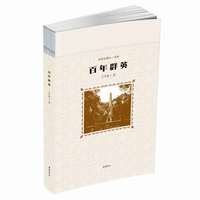 百年群英
