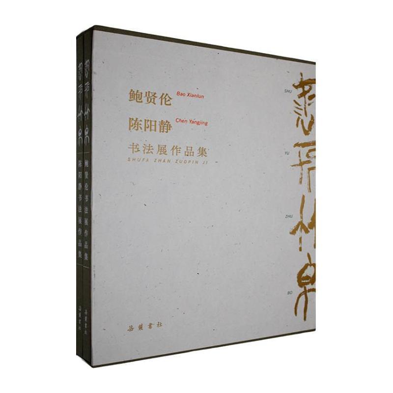 鲍贤伦书法展作品集