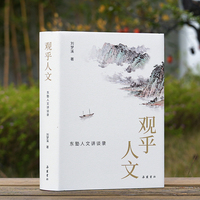 观乎人文——东塾人文讲谈录