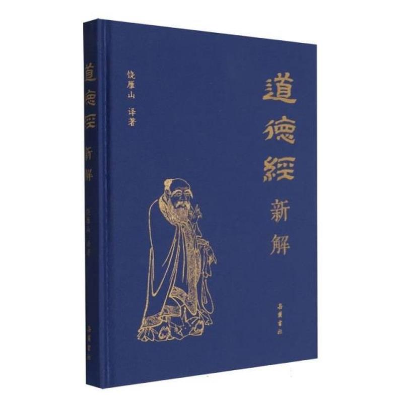 道德经新解