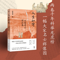 人生如寄——大宋名士浮沉录