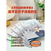 共和国的数学家:冯康——青少版