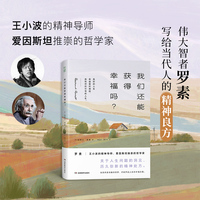 我们还能获得幸福吗？——罗素精选文集: