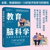 教育脑科学——点燃孩子的自主学习力