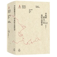 李约瑟镜头下的战时中国科学