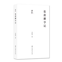 张荫麟学记