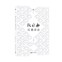 秋水轩尺牍详注
